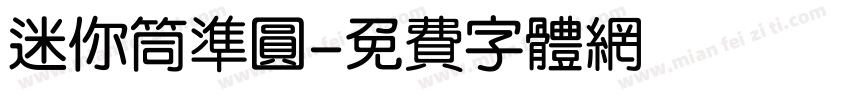迷你筒准圆字体转换