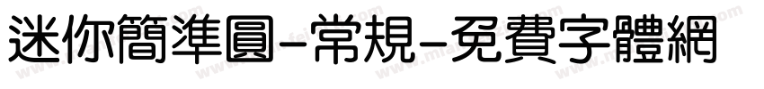 迷你简准圆-常规字体转换