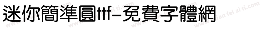 迷你简准圆ttf字体转换