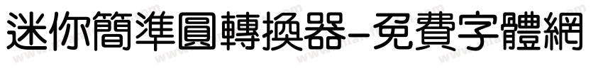 迷你简准圆转换器字体转换