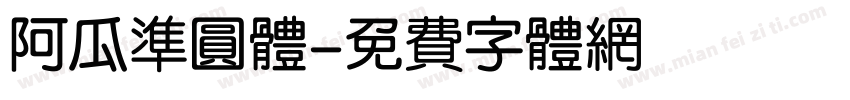 阿瓜准圆体字体转换