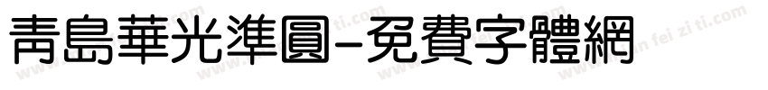 青岛华光准圆字体转换