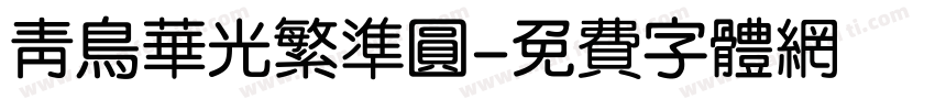 青鸟华光繁准圆字体转换