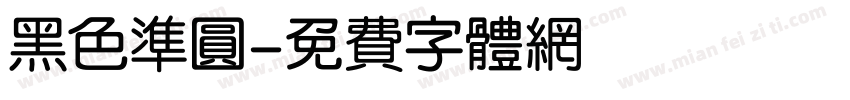 黑色准圆字体转换