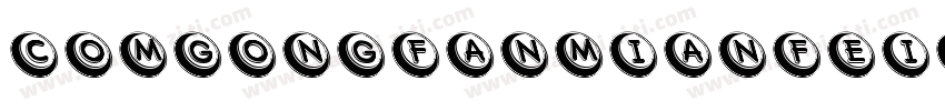 comgongfanmianfeiti字体转换