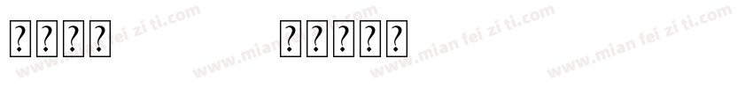 憶起回顧2022字体转换