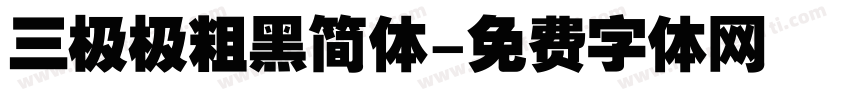 三极极粗黑简体字体转换