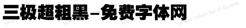 三极超粗黑字体转换