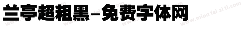 兰亭超粗黑字体转换