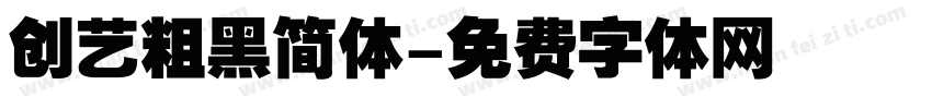 创艺粗黑简体字体转换