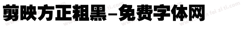 剪映方正粗黑字体转换