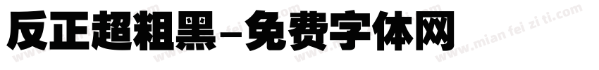 反正超粗黑字体转换