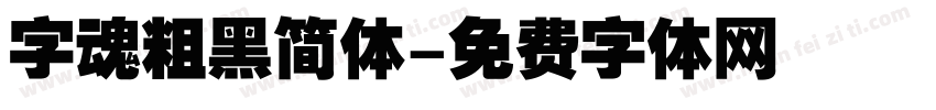 字魂粗黑简体字体转换