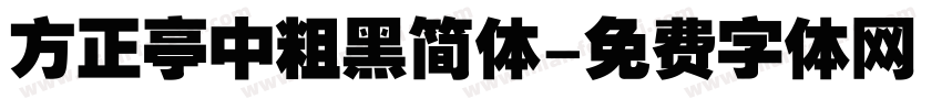 方正亭中粗黑简体字体转换