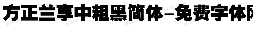 方正兰享中粗黑简体字体转换