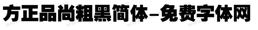方正品尚粗黑简体字体转换