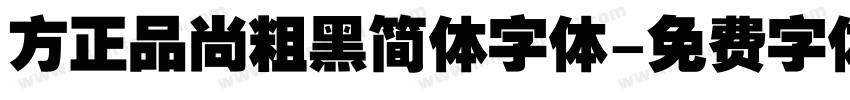 方正品尚粗黑简体字体字体转换