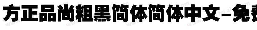 方正品尚粗黑简体简体中文字体转换