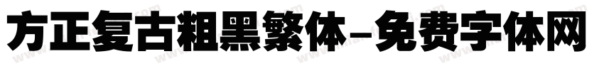 方正复古粗黑繁体字体转换
