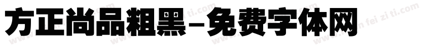 方正尚品粗黑字体转换