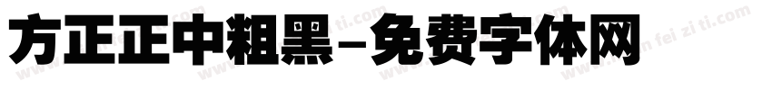 方正正中粗黑字体转换