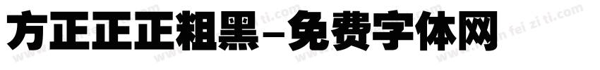 方正正正粗黑字体转换