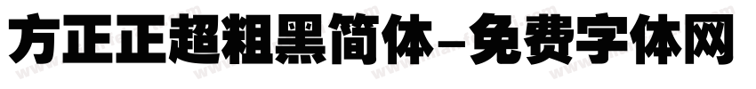 方正正超粗黑简体字体转换