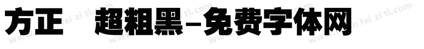 方正簡超粗黑字体转换