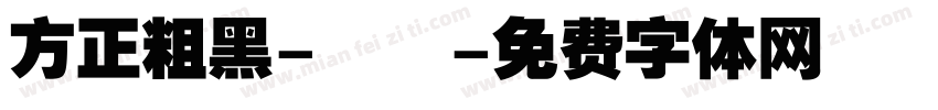 方正粗黑-標準字体转换