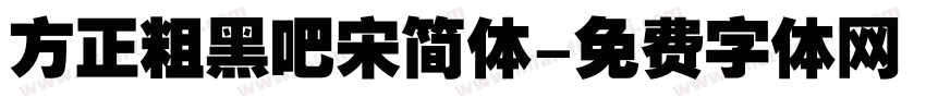 方正粗黑吧宋简体字体转换