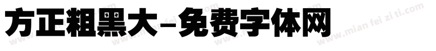 方正粗黑大字体转换