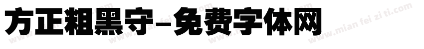 方正粗黑守字体转换