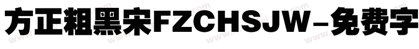 方正粗黑宋FZCHSJW字体转换