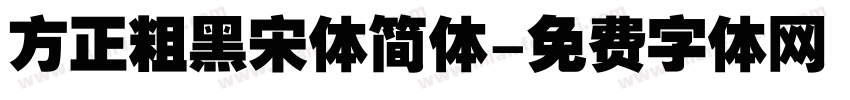 方正粗黑宋体简体字体转换