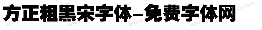 方正粗黑宋字体字体转换
