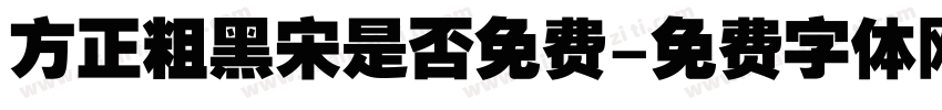 方正粗黑宋是否免费字体转换