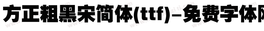 方正粗黑宋简体(ttf)字体转换