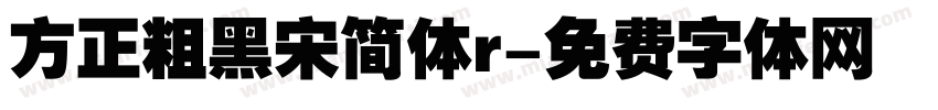 方正粗黑宋简体r字体转换
