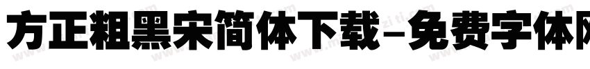 方正粗黑宋简体下载字体转换