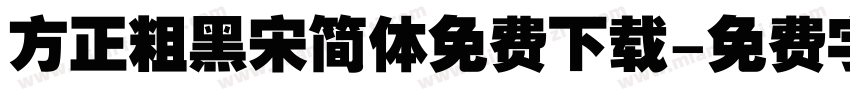 方正粗黑宋简体免费下载字体转换