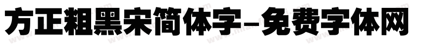 方正粗黑宋简体字字体转换