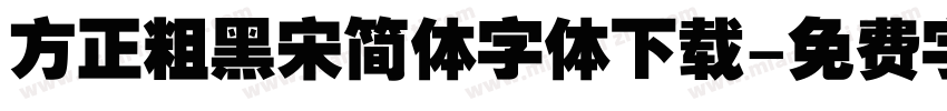 方正粗黑宋简体字体下载字体转换