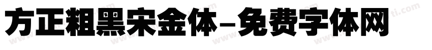 方正粗黑宋金体字体转换