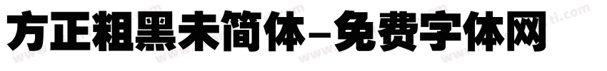 方正粗黑未简体字体转换