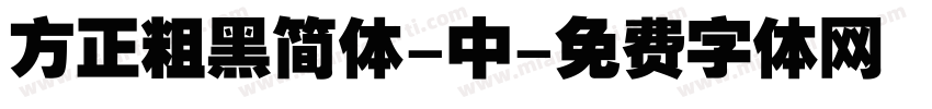 方正粗黑简体-中字体转换