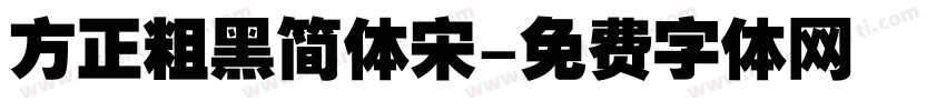 方正粗黑简体宋字体转换