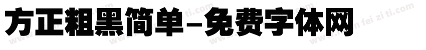 方正粗黑简单字体转换