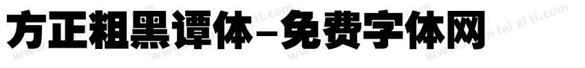 方正粗黑谭体字体转换
