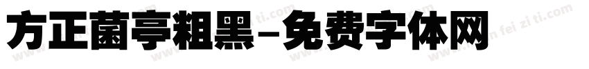方正菌亭粗黑字体转换