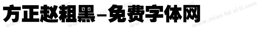 方正赵粗黑字体转换